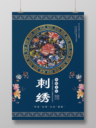 蓝色民族风刺绣宣传海报